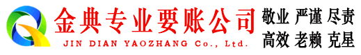锡山金典收债公司